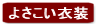 よさこい衣装