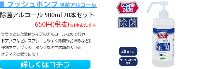 しっかり除菌アルコール 500mlプッシュポンプ