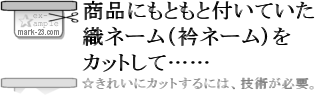 商品にもともと付いていた織ネームをカットして……