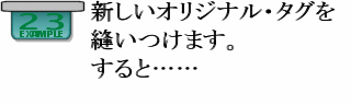 新しいオリジナル…タグを縫いつけます。すると……