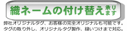 織ネームの付け替え承ります