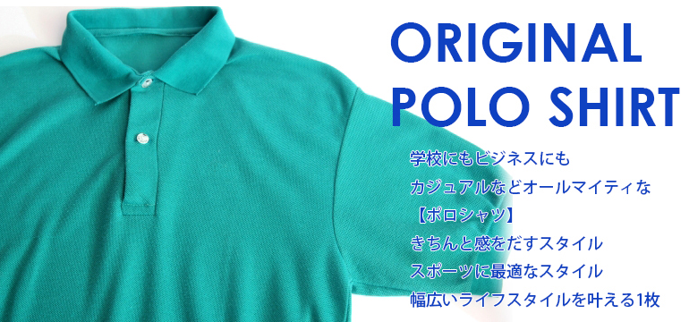 オリジナルポロシャツ