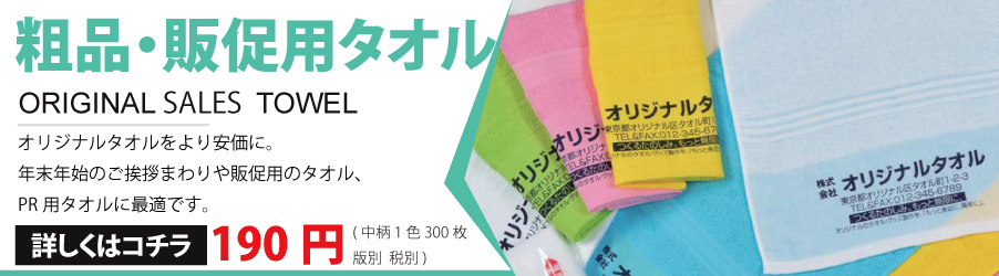 タオルにオリジナルプリント・刺繍 - 日本一安いタオルプリント ...